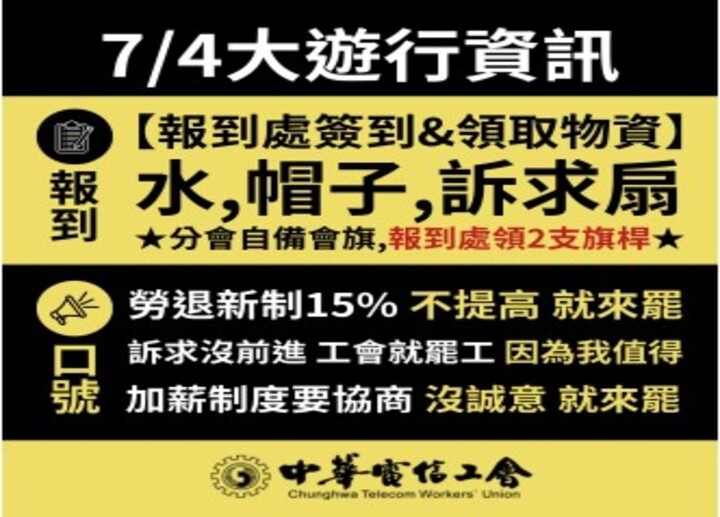 工運快報:7/4勞退新制15%大遊行 明日重要資訊，請注意